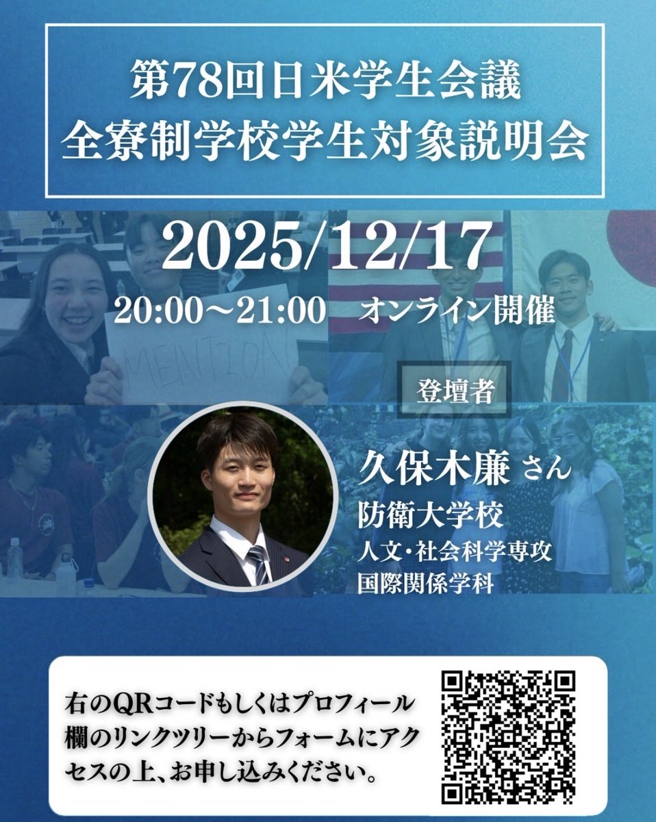 jasc_ecs's tweet photo. 【第78回日米学生会議 全寮制学校学生対象
説明会実施のお知らせ】
【日時】2025年12月17日（水）20:00~21:00
【場所】オンライン開催

#第78回日米学生会議 #JASC78 #JASC
#japanamericastudentconference #日米学生会議 ＃国際交流団体 ＃大学生 #英語 ＃防衛大学校 ＃全寮制学校 ＃防大 https://t.co/fCrtiT9zq7