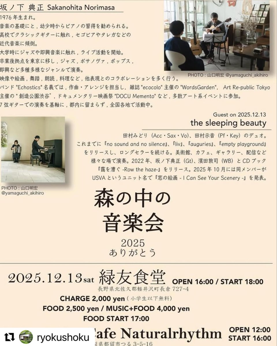 今週土曜日、軽井沢で坂ノ下典正さんと演奏します。よろしくお願いします。#坂ノ下典正　#緑友食堂　#軽井沢　#NorimasaSakanoshita