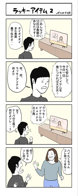 ラッキーアイテム 2 #4コマ漫画
(イリコイリオアーカイブス15ヨリシングルカット) 