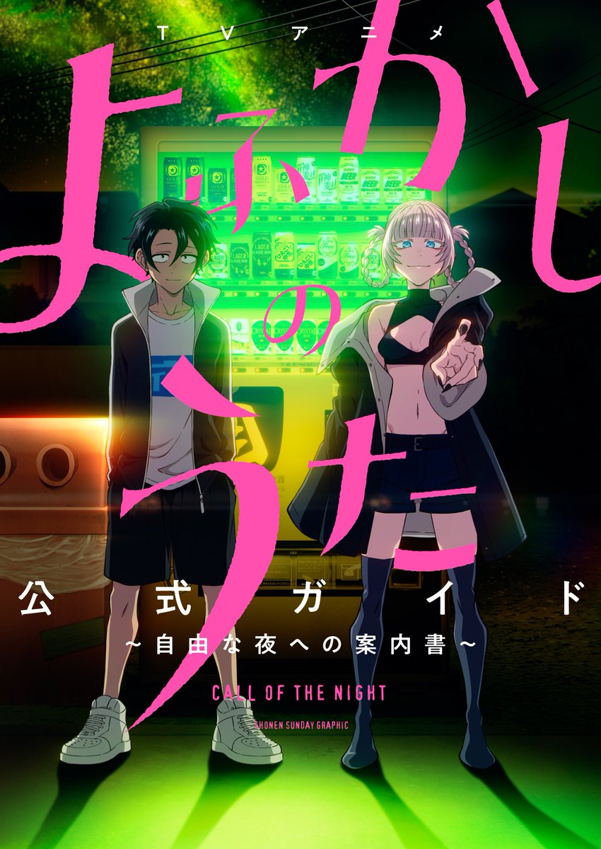 よふかしのうた』TVアニメ公式 (@yofukashi_pr) / Posts / X