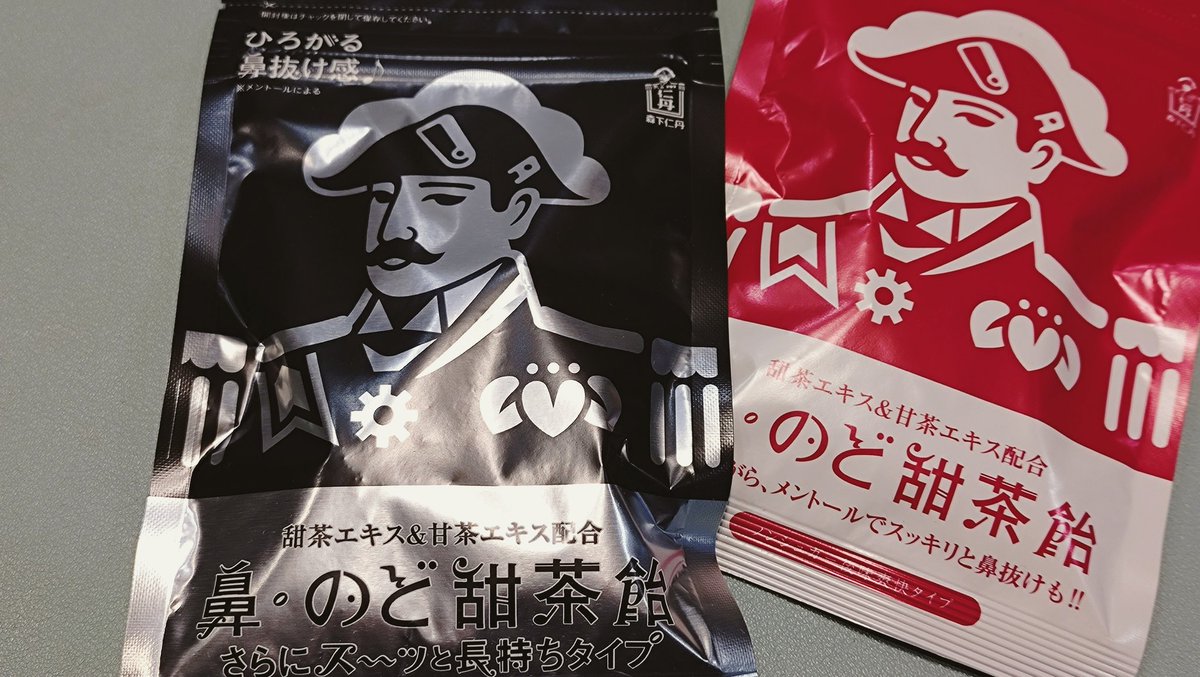 おはようございます😊
お気に入りののど飴はありますか？
私はスッキリ感が特徴の森下仁丹「鼻のど甜茶飴」を愛用しています。最近、格好いい黒いパッケージを見つけて買ってみました。　赤い袋より粒が大きいみたいです。
どちらも、おすすめ✨️