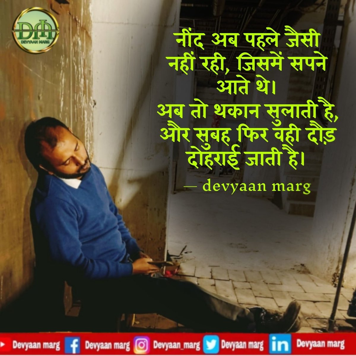 DevyaanM's tweet photo. नींद अब पहले जैसी 
नहीं रही, जिसमें सपने 
आते थे। 
अब तो थकान सुलाती है,
और सुबह फिर वही दौड़ 
दोहराई जाती है। #myquotes  #Believeinyourself  #inspirational #motivetional  #loveyourself #trustyourself #devyaanmarg #porasyadav https://t.co/fAUfGEEi5c