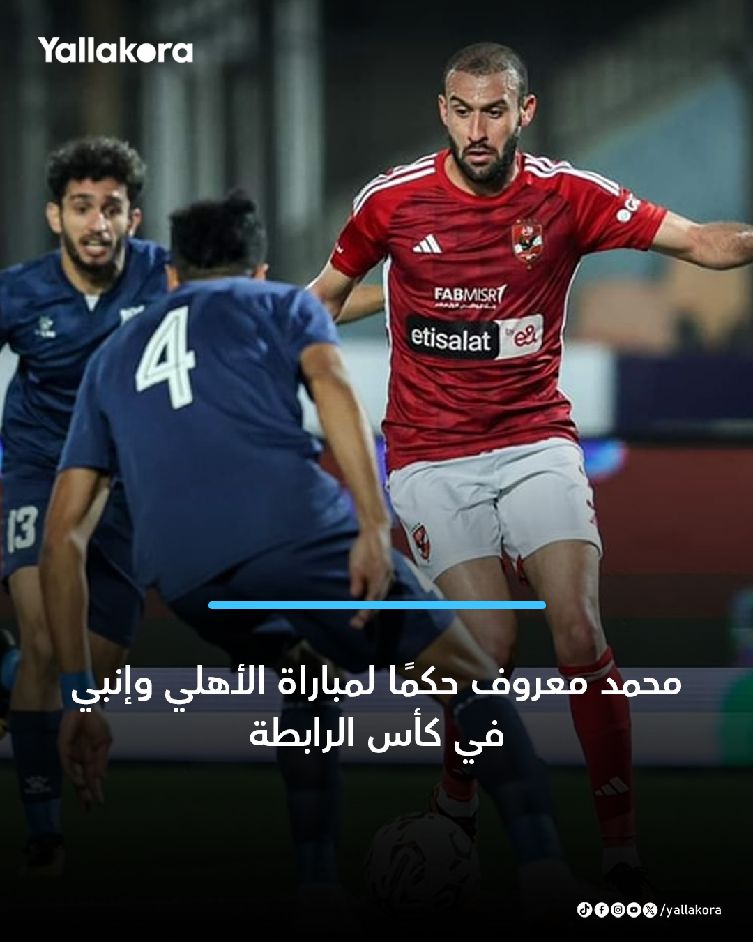 محمد معروف حكمًا لمباراة الأهلي وإنبي في كأس الرابطة 