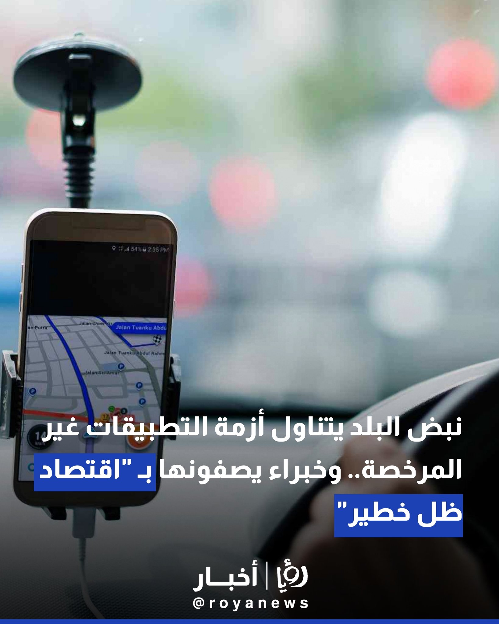 نبض البلد يتناول أزمة التطبيقات غير المرخصة.. وخبراء يصفونها بـ "اقتصاد ظل خطير" 