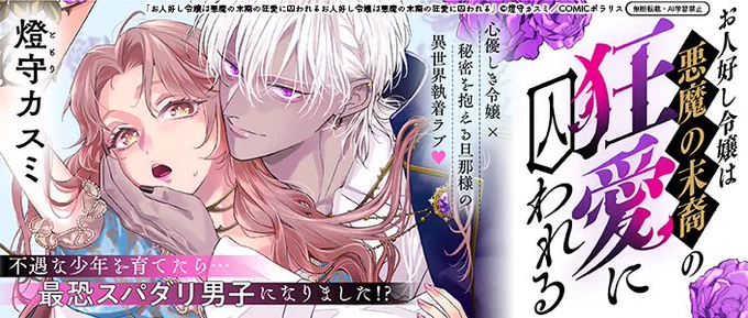 💜12/18新作読み切り予告💜

燈守カスミ( @Tmrksm_nov )先生が
COMICポラリス初登場✨

『お人好し令嬢は悪魔の末裔の狂愛に囚われる』
https://t.co/fIGsPt1aGS

「貴方の心も身体も、すべて僕のものにしたい」
悪魔の末裔を育てたら、
最恐スパダリ男子になりました⁉️😳 