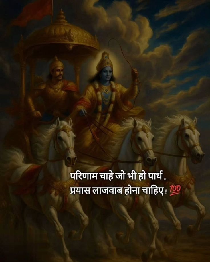 परिणाम चाहे जो भी हो पार्थ,
प्रयास लाजवाब होना चाहिए...