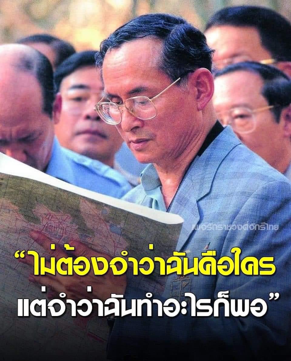 HupzdNM9qWxEwUq's tweet image. “...ไม่ต้องจำว่าฉันคือใคร แต่จำว่าฉันทำอะไรก็พอ ฉันถือว่า ฉันเป็นพลเมืองคนหนึ่งซึ่งมีตำแหน่ง ตราบใดที่ยังอยู่ในตำแหน่งนี้ ตราบนั้นฉันต้องปฏิบัติหน้าที่ที่ได้รับมอบหมายให้สมบูรณ์...” พระราชดำรัส พระบาทสมเด็จพระบรมชนกาธิเบศร มหาภูมิพลอดุลยเดช บรมนาถบพิตร