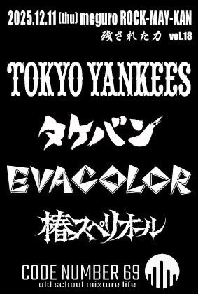 本日は最後の目黒鹿鳴館】 12月11日(木) 「残された力 vol.18」 ☆出演