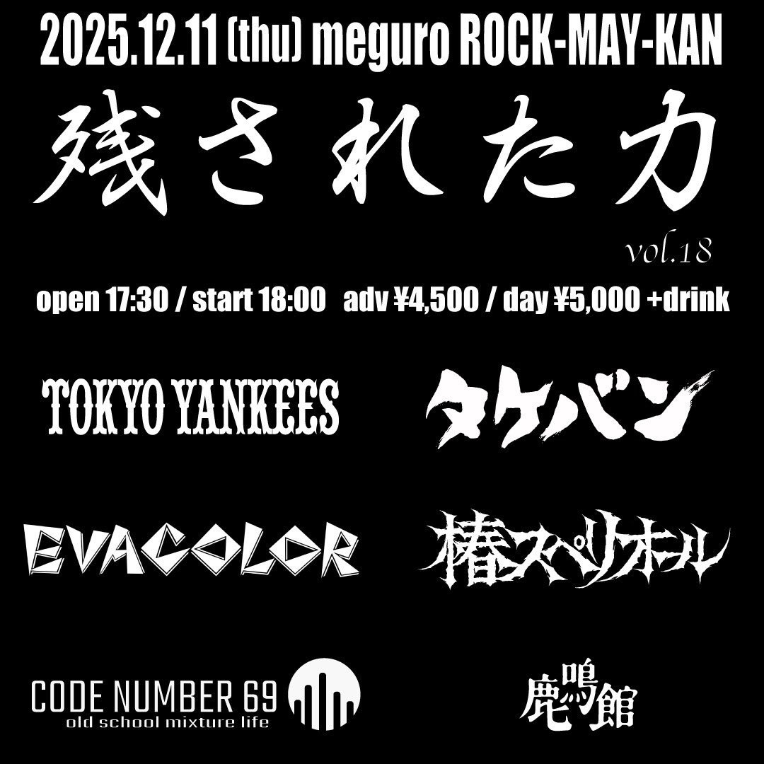 本日は最後の目黒鹿鳴館】 12月11日(木) 「残された力 vol.18」 ☆出演