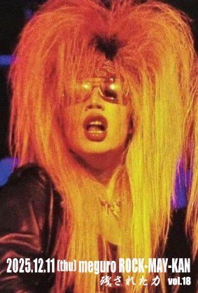 本日は最後の目黒鹿鳴館】 12月11日(木) 「残された力 vol.18」 ☆出演