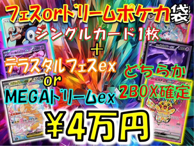 ポケカ 昨日作成の『フェスorドリームポケカ』4万円袋販売中です