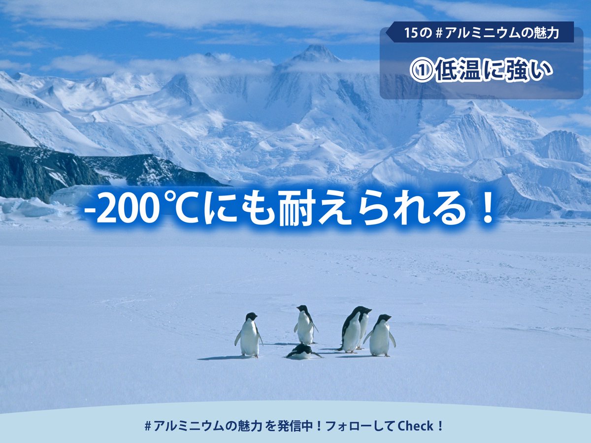 1ヶ月後の1/11は #アルミの日 📅
その記念日に先駆けて #アルミニウムの魅力 をご紹介します！

1つ目は・・・
　低温に強い❄️

-200℃の環境でも強さを維持できるアルミニウム。
宇宙開発やバイオテクノロジーなどの最先端分野でも活躍しています🚀