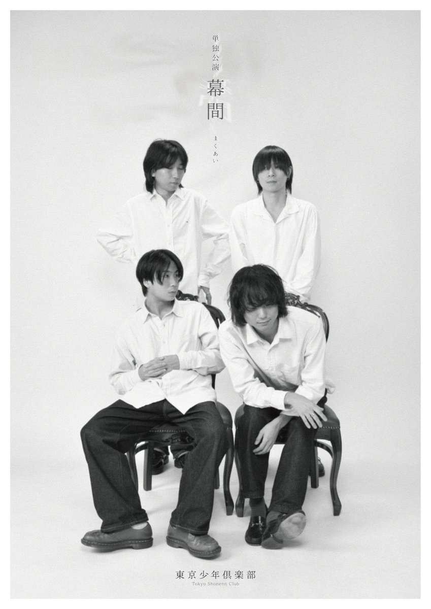 当日券のお知らせ
- 本日受付にて当日券を販売いたします！

2025.12.11
@渋谷La.mama

東京少年倶楽部 単独公演
「幕間」

Open 19:00 Start 19:30
当日 ¥3,500+1D