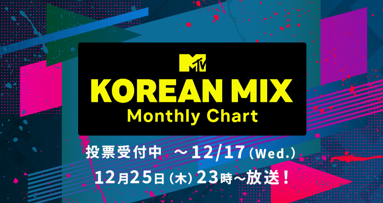 KOREAN MIX＞ K-POPのMV・チャート「KOREAN MIX」投票開始！ 👑Asia's