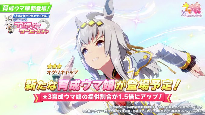 新オグリPUガチャについて】 ・ガチャからの☆3排出率が4.5％に ∟新