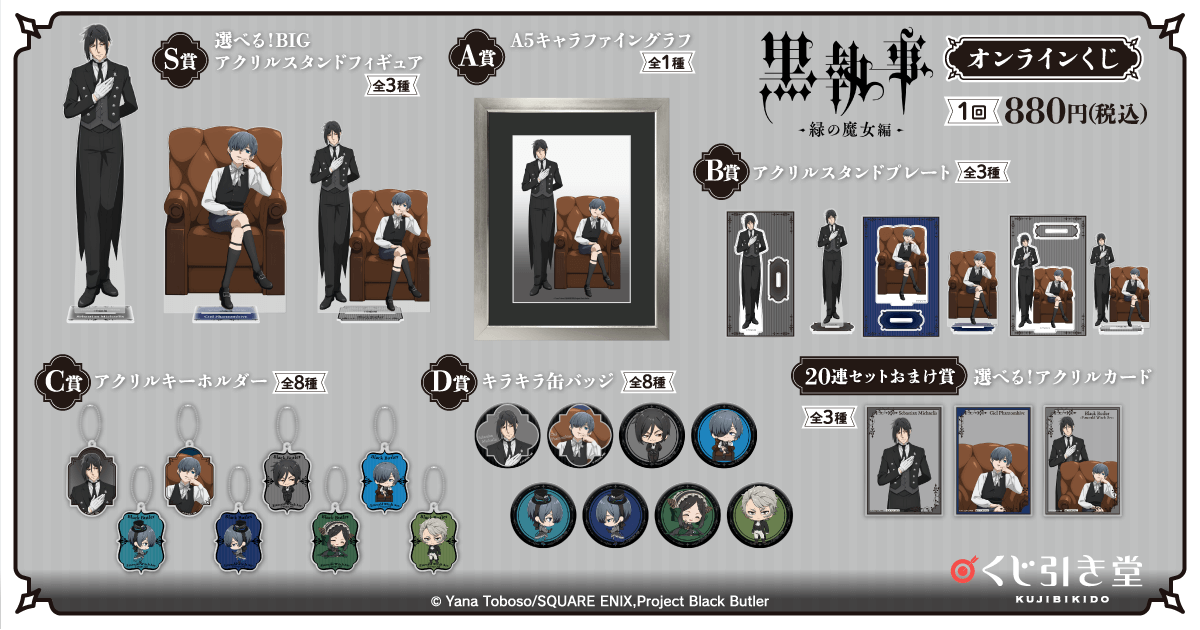販売スタート 【アニメ「#黒執事 -緑の魔女編-」オンラインくじ】 本日