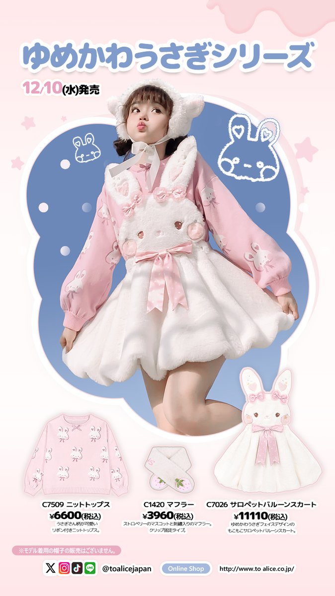♡うさぎ♬♡ ❤️ToAliceJapan❤️ 12月10日(水)発売🌟 🎀ゆめかわうさぎシリーズ