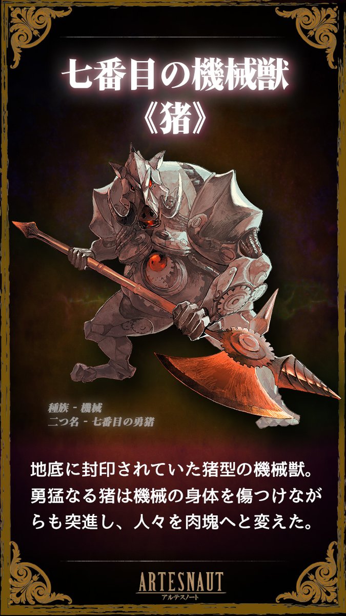 artesnaut's tweet photo. 【モンスター紹介】
七番目の機械獣《猪》

「一度でも振り返れば、気づいてしまうだろう。それが、勇気と呼べるものではないことを」

地底に封印されていた猪型の機械獣。
勇猛なる猪は機械の身体を傷つけながらも突進し、人々を肉塊へと変えた。
#アルテスノート https://t.co/GEgTIzqhX5