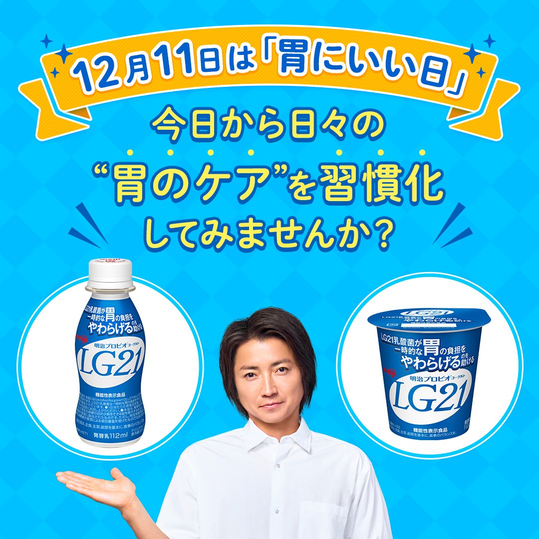 今日の健康 本日12月11日は「 #胃にいい日 」です✨ イベントが増えるこの季節