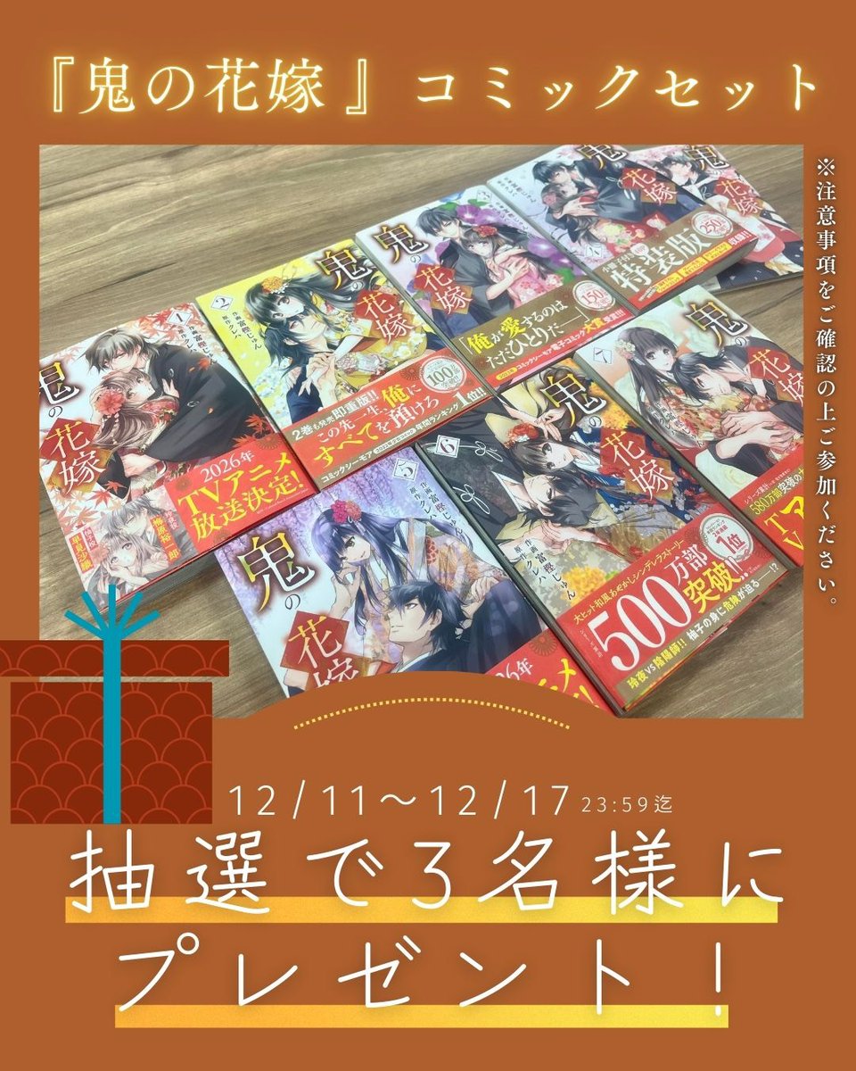 🌸プレゼントキャンペーン🌸

／
【実写映画化】決定を記念して

『#鬼の花嫁』コミックセット（１～７巻）を

抽選で3⃣名様にプレゼント❣️
＼

■参加方法
1）原作公式アカウント（<a href="/onihana_info/">『鬼の花嫁』公式アカウント＠シリーズ累計580万部突破！</a>）をフォロー
2）こちらの投稿をリポスト🔁

■〆切
12/17（水）23:59まで🕛