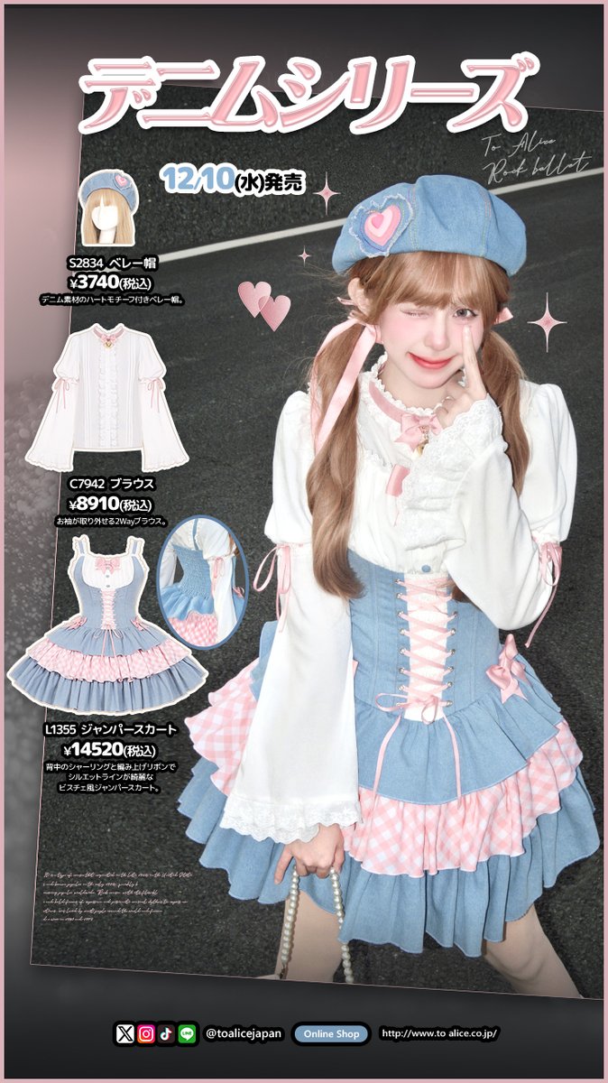 ❤のん❤ ❤️ToAliceJapan❤️ 12月10日(水)発売🌟 🎀デニムシリーズ