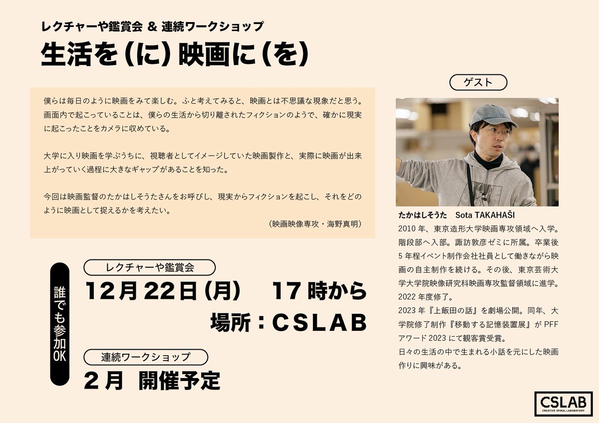 TZU_CSLAB's tweet photo. ◎イベントのお知らせ◎
レクチャーや鑑賞会&amp;連続ワークショップ
生活を（に）映画に（を）

◯レクチャーや鑑賞会◯
12月22日（月）    17時から 場所：CSLAB

◯連続ワークショップ◯
2月  開催予定 https://t.co/7IWOZknYW7