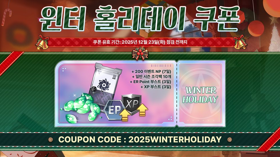 🌟윈터 홀리데이 쿠폰 및 한겨울 특별 출석부 안내🌟

이번 겨울에도 여러분께 따뜻함을 전해드리고자, 쿠폰을 준비했으니 기한 내 꼭 사용해 주시길 바랍니다.

한겨울 특별 출석부도 진행될 예정이니 놓치지 마세요!

☃️윈터 홀리데이 쿠폰 안내
📘쿠폰 번호: 2025WINTERHOLIDAY
🗓️쿠폰 유효 기간: