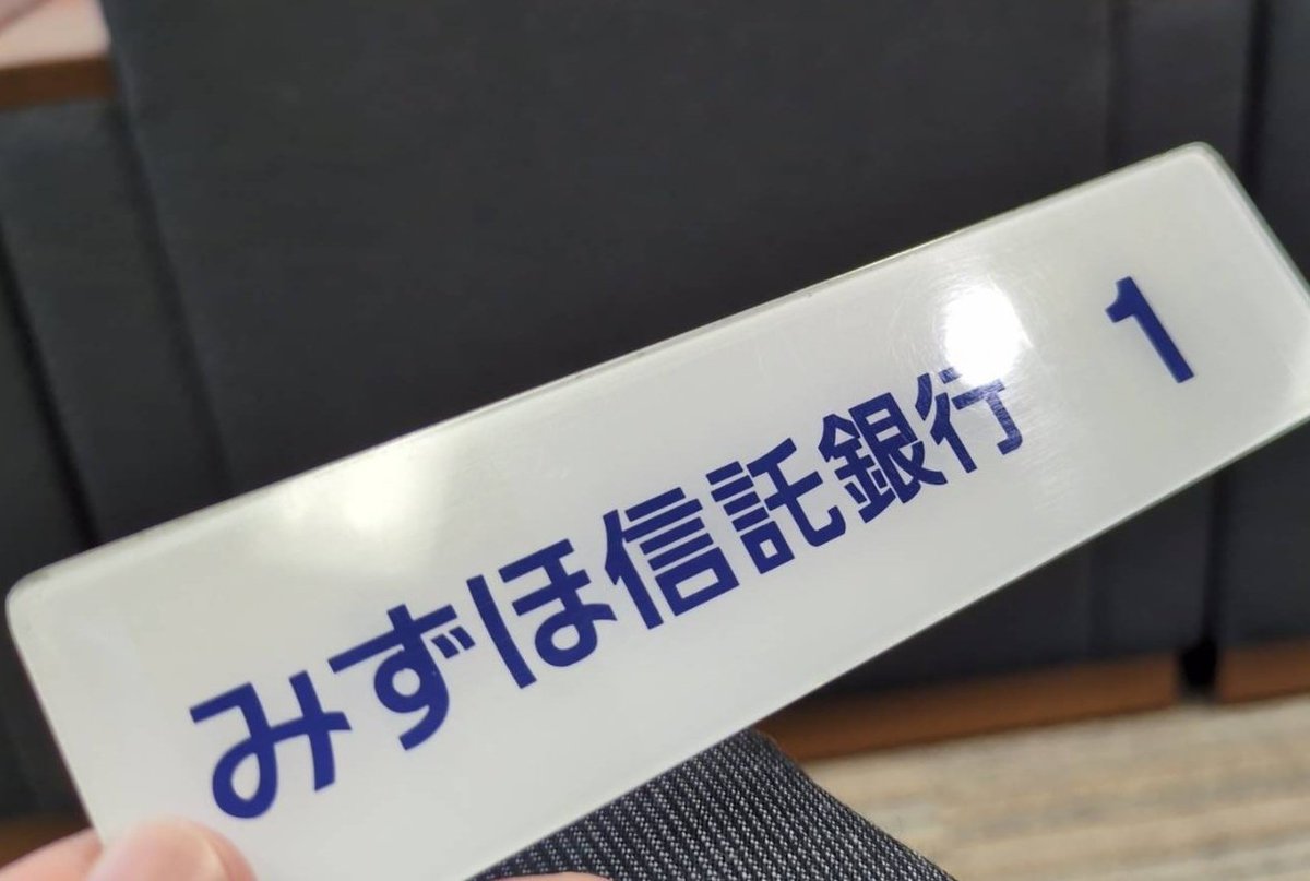 大口顧客として信託銀行に用事こなしにきました😁 例のアレの取引です🤑