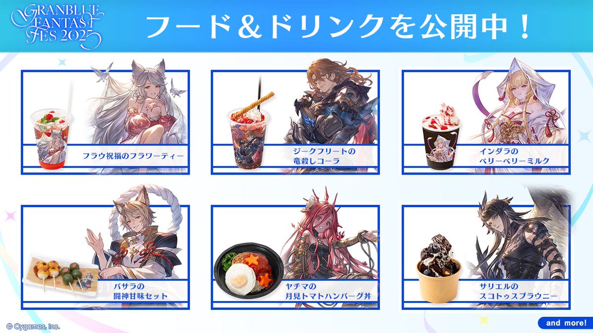 グランブルーファンタジー】「グラブルフェス2025」公式サイトにて