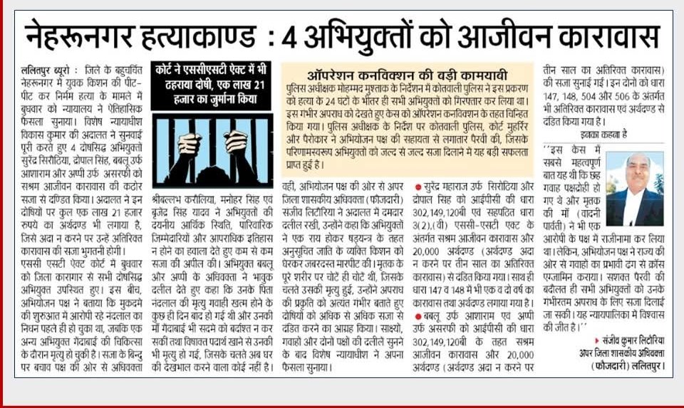 गवाहों के मुकर जाने के वाबजूद थाना कोतवाली क्षेत्र नेहरू नगर हत्याकांड में आरोपी को आजीवन कारावास और एक लाख इक्कीस हजार रुपए अर्थदंड की सजा दिलाई गई।
#पंडित_संजीव_लिटौरिया 
#अपर_जिला_शासकीय_अधिवक्ता 
#क्राइम #ललितपुर #बुन्देलखण्ड #उत्तरप्रदेश
<a href="/myogiadityanath/">Yogi Adityanath</a> <a href="/narendramodi/">Narendra Modi</a>