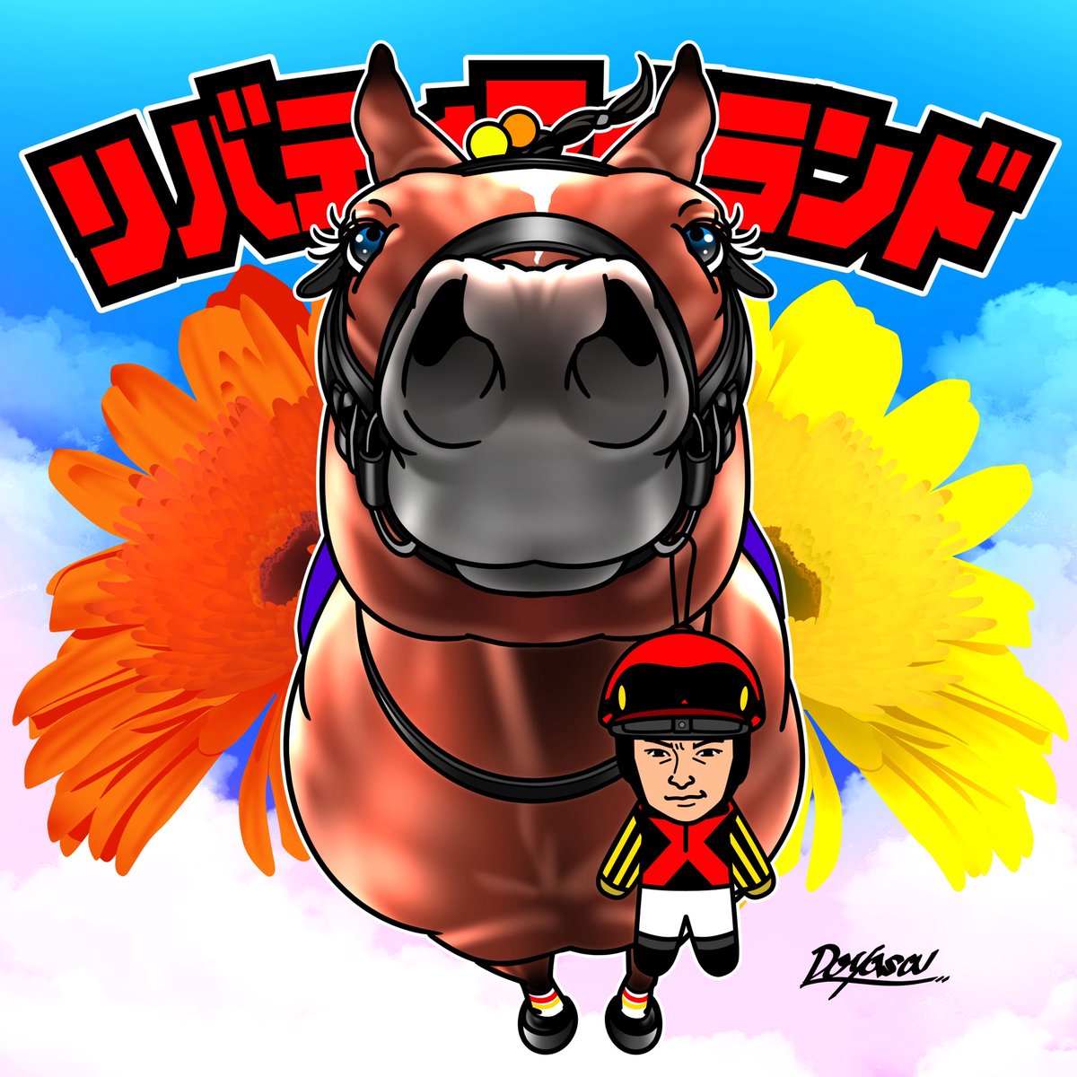 リバティアイランド　セット セレクトセール】牝馬3冠リバティアイランドの半弟・サートゥルナー