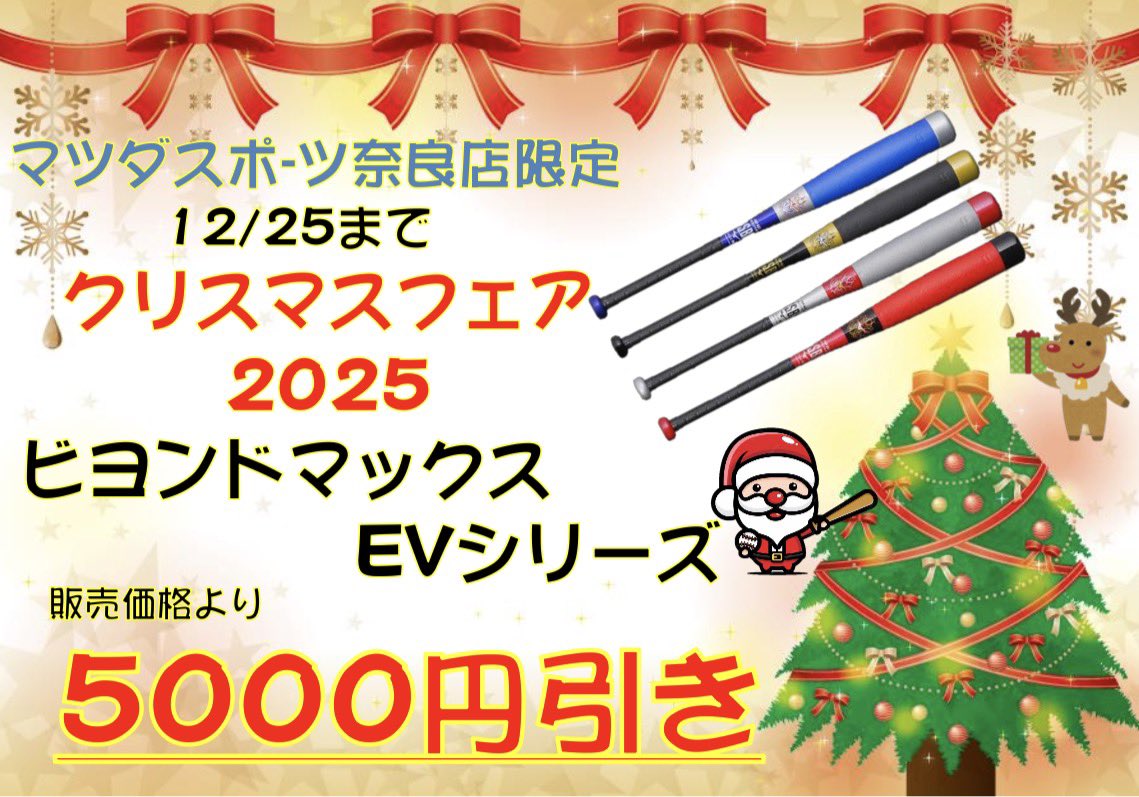 ✴︎クリスマスまでのセール✴︎ 🎄奈良店限定クリスマスフェア🎄】 本日より12/25まで❗️ マツダ