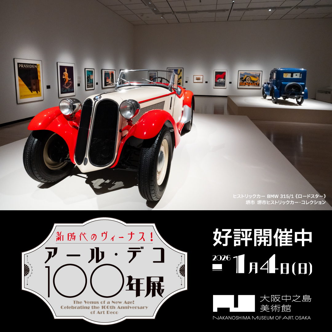 公式】新時代のヴィーナス！アール・デコ100年展 (@artdeco100th
