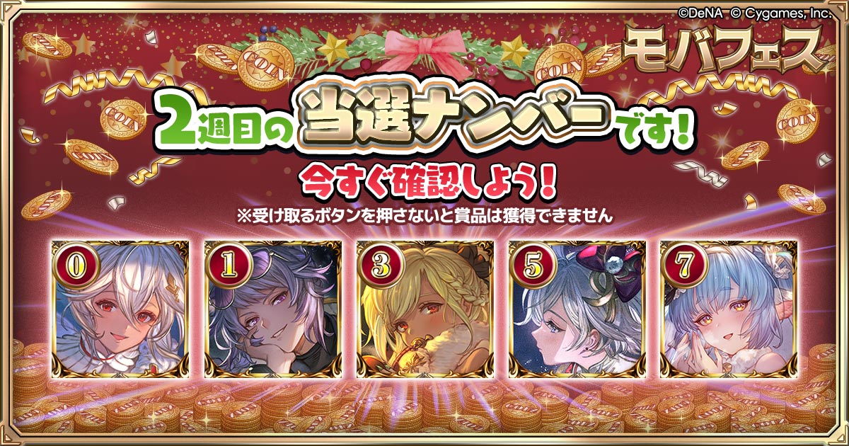 ＼2週目の当選ナンバー発表／🎉
ナンバーを当てた方が、1週目より増えてましたっ！
結果確認はこちら↓
go.dena.my/plPhcrd 
※受取ボタンの押し忘れにご注意ください（12/31まで）

そして3週目のナンバーくじも始まってます！
エントリーは【12/17 23:59】まで
今すぐ参加しちゃいましょうっ