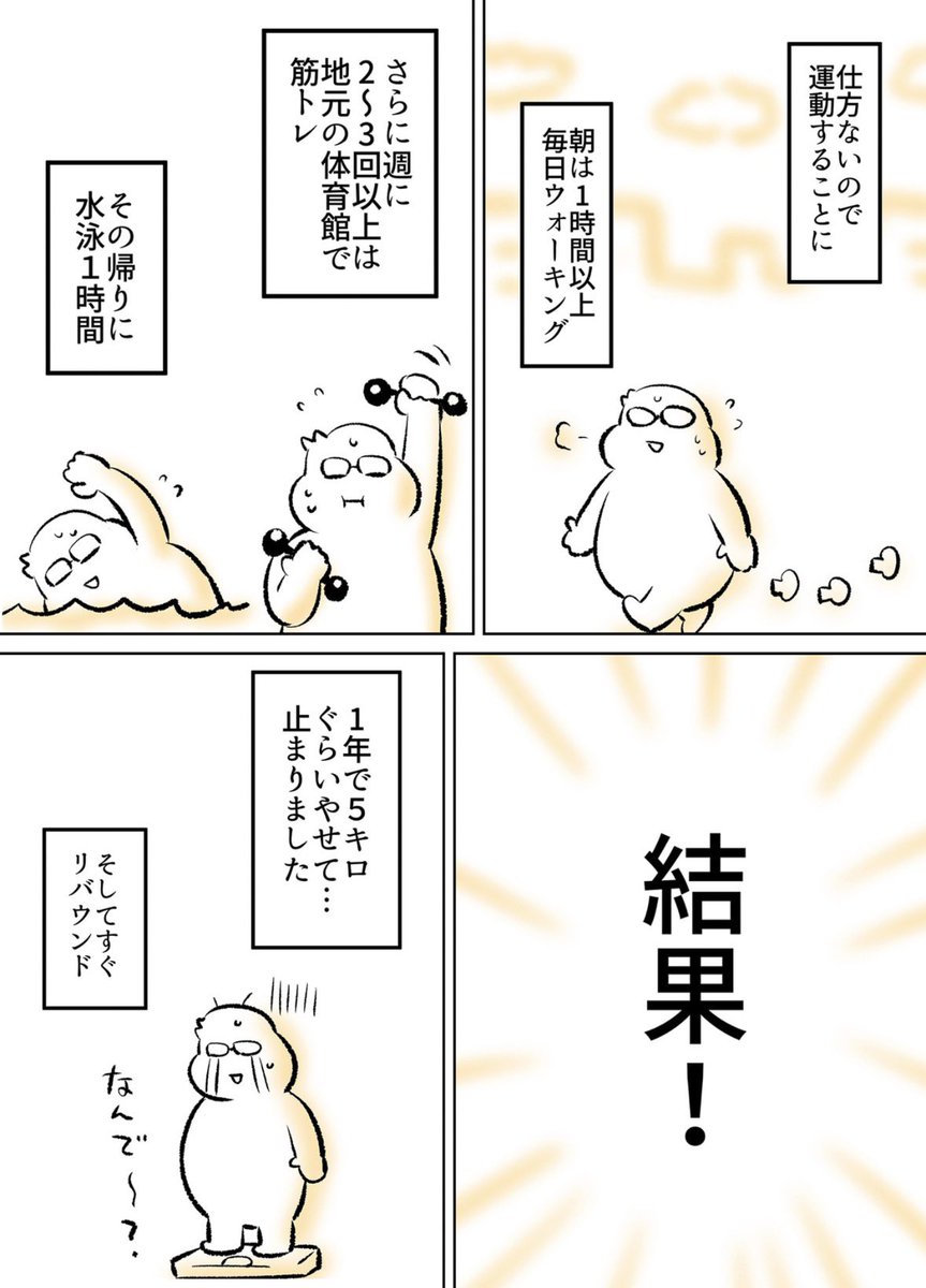 運動だけじゃ痩せませんでした💦 