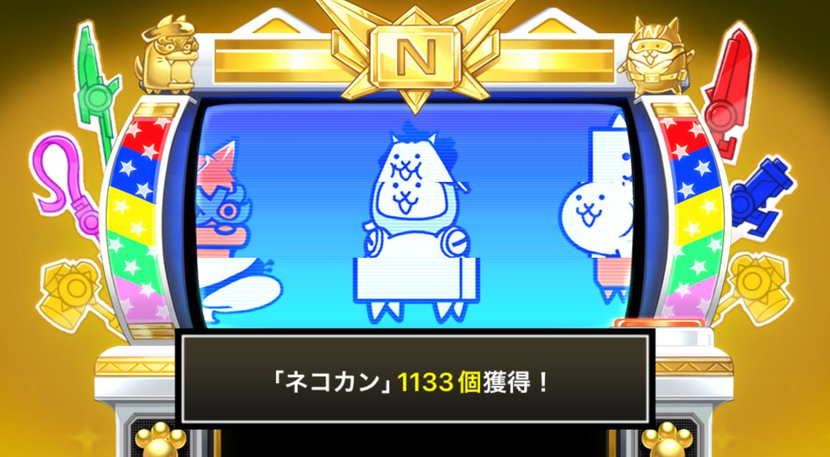akat041's tweet photo. #にゃんこスロットⅡ でネコカン1133個ゲットしたにゃ！

#にゃんこ大戦争 #13周年 https://t.co/HwKwGcLsQk