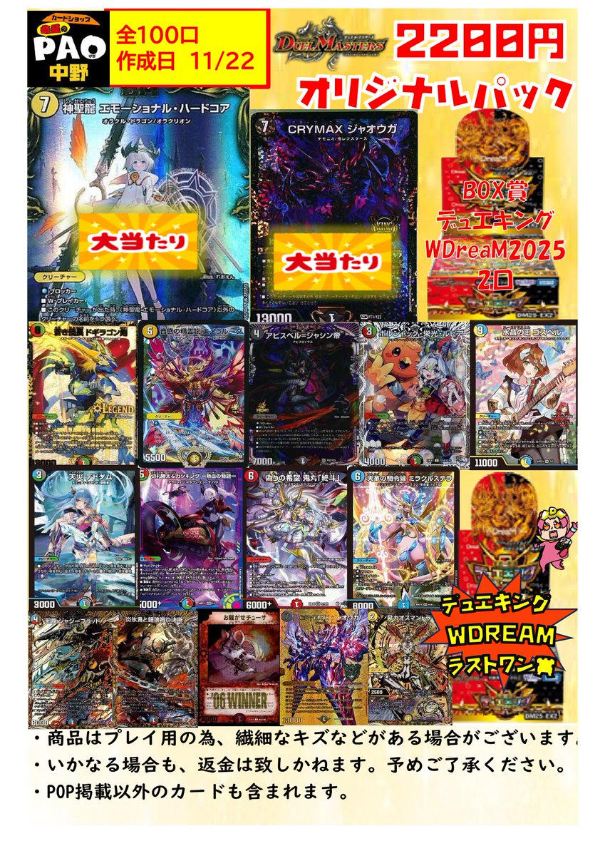 🔥竜PAO中野バーニング🔥
＃デュエマ　

5⃣5⃣0⃣0⃣ ／ 2⃣2⃣0⃣0⃣ 円 オリパ 販売中‼
大当たりアツアツの、＃PAO中野 特製お楽しみパックとなっています👍👍👍 詳細は下記画像にて✨✨
ぜひぜひ遊びに来てくださいね♪