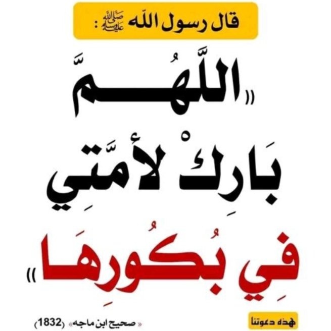 RIZKI ALLAH HUZIGAWA SANA ASUBUHI NA MAPEMA ALFAJIRI📚💦

>>UMMA HUU WA MTUME MUHAMMAD UMEOMBEWA DUA YA RIZK KUPATINANA MAPEMA ASUBUHI 

🫴JITAHIDI ALFAJIRI UWE UMESHAAMKA NA UMEFANYA IBADA ZAKO NA BAADA YA SALA YA ALFAJIRI USIENDE KULALA

➡️_HAKIKA UTAPISHANA NA GARI YA MSHAHARA
