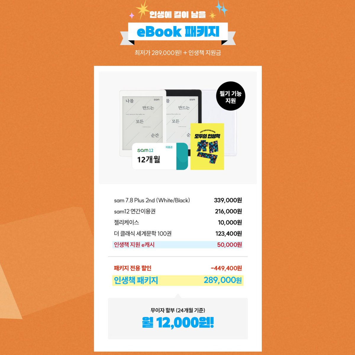 당신의 인생 책! sam eBook리더기로 만나 보세요! 📚

🌟 eBook 리더기+sam 12 연간이용권 + 젤리케이스 + 인생책 지원 e캐시 5만원까지!
- 인생책 패키지: 월 12,000원!(무이자 24개월)

◾바로가기: zrr.kr/CfZoqD

#교보eBook #sam #이북리더기