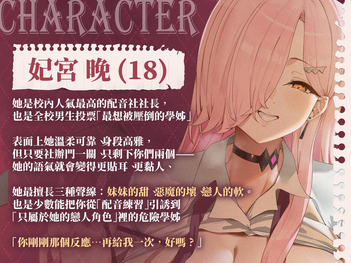 妃宮晚｜「我的聲音…只為你柔軟」

————-

「學弟……這種練習，只能和你一起做」
❤️  她坐在你大腿上教你讀台詞，聲音緊緊貼著
❤️  她的嘴唇配出美妙的聲音，隨後用最溫柔的方式幫你解放
❤️  放課後的錄音室，在你們之間變成戀人的距離
📌【限量套組特典】 
✔