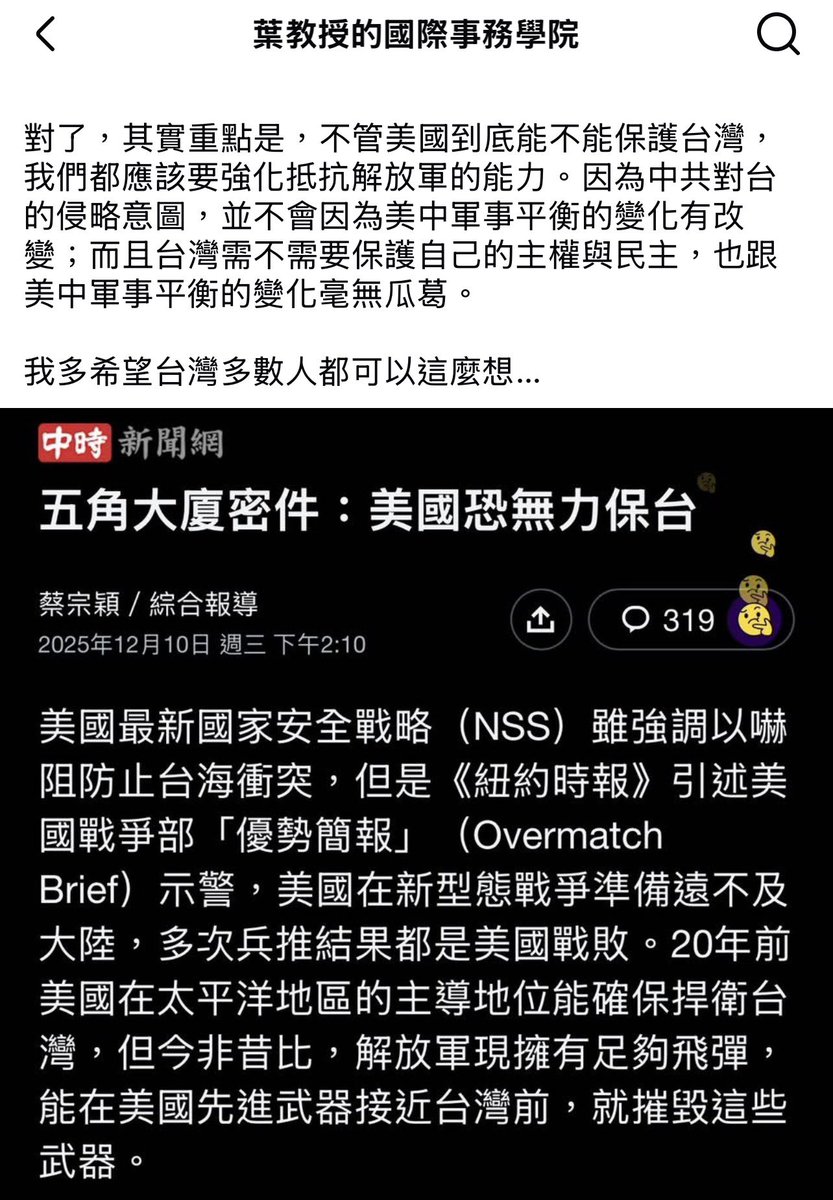 #中夭又在亂台

1. 紐時那篇非新聞「報導」，是「社論」

2. 所謂美國「機密文件」內容不可能被當成權威引用；兵推結果更取決於美國願意投入多少資源，不是單純「美國會輸」

3. 紐時把中國飛彈描寫成百發百中，等於假設：美軍防空全失效、火箭軍指揮完美👉這在專家眼裡是笑話。

葉教授完整評論👇