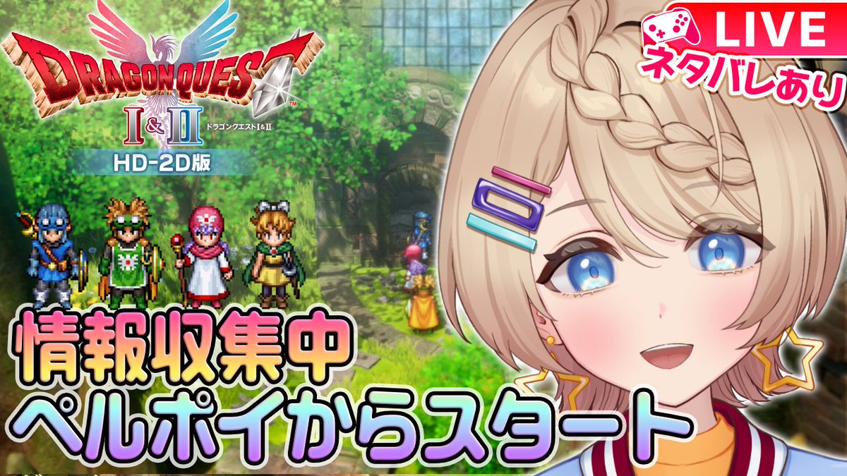 📢配信告知 今夜19:00からは… ＃ドラクエ2 ＼ HD-2D版