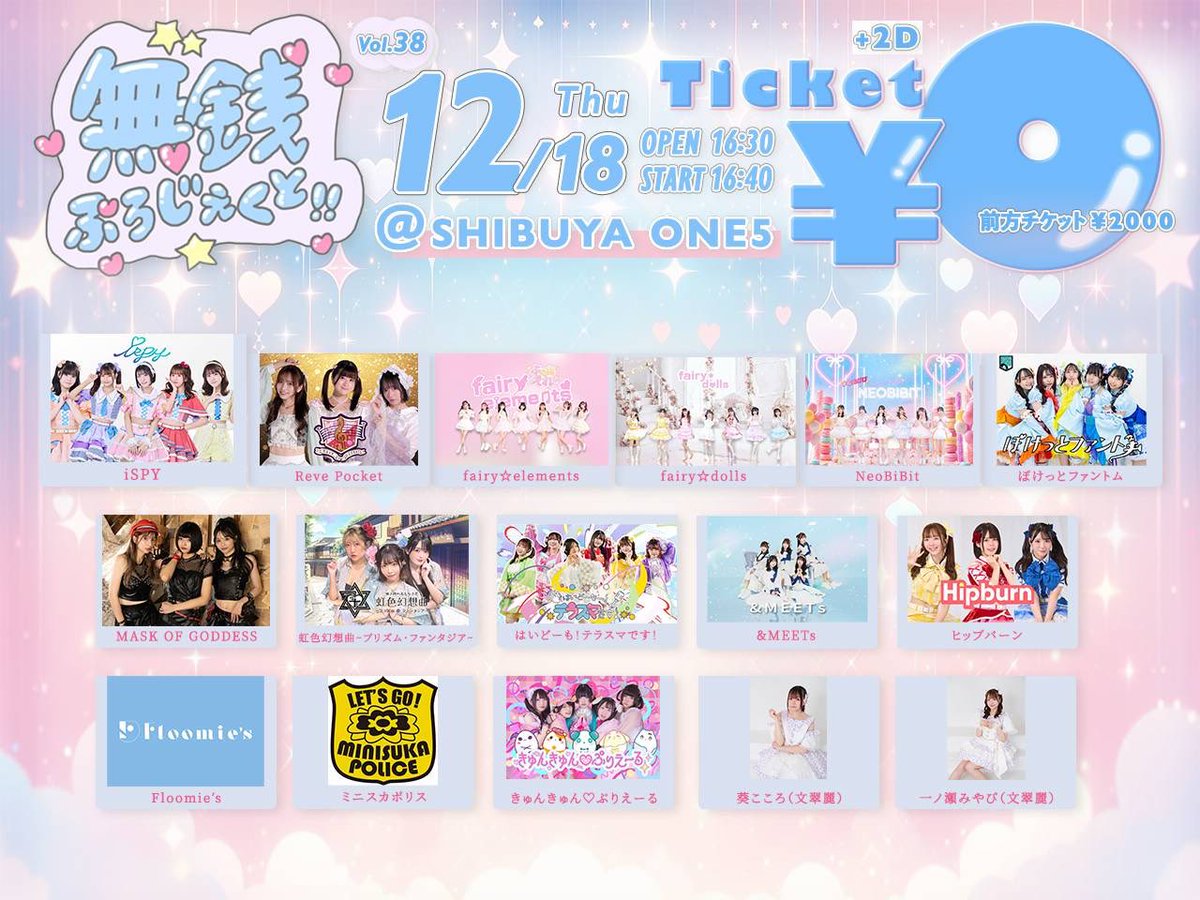 12/18(木)イベント情報 - 【無銭ぷろじぇくと!! vol.38】 入場特典