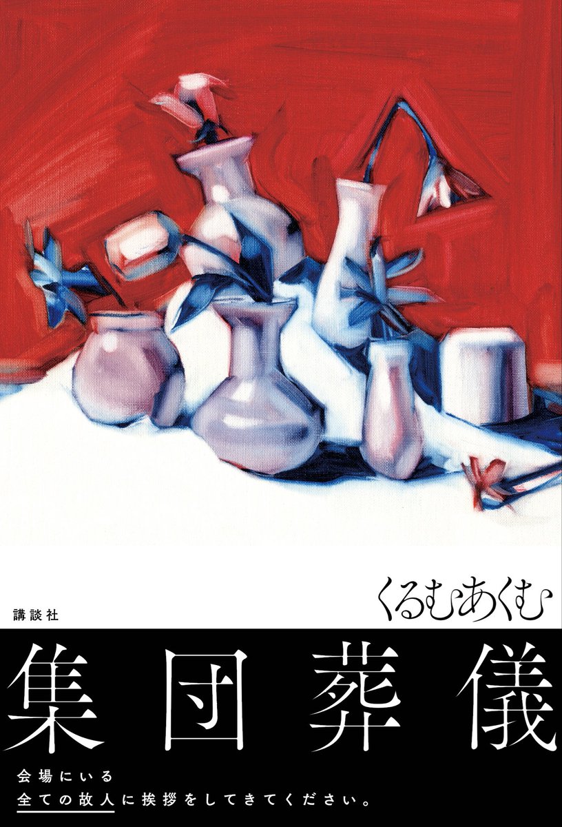 お待たせしました。ついに本日発売です

「集団葬儀」

日頃のご厚情に感謝申し上げるとともに、
お読みいただければ幸いに存じます。

ー会場にいる全ての故人に挨拶をしてくださいー

#集団葬儀 #集団葬儀 #集団葬儀 

amzn.asia/d/7u4dLms