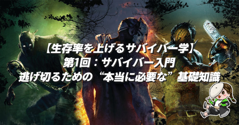 skiltown's tweet photo. 第3水曜日はイタズラうさぎさんによるコラム投稿
【生存率を上げるサバイバー学】
第1回：サバイバー入門─逃げ切るための“本当に必要な”基礎知識
https://t.co/ekcS3o0RhW
#スキルタウン #コラム ＃DBD https://t.co/RT2zRqHXT1