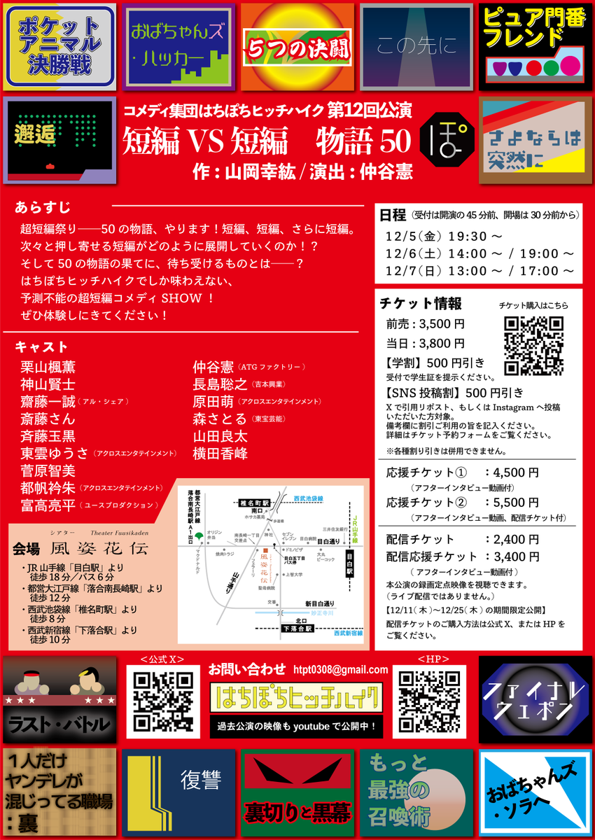 htpt0308's tweet photo. 【配信開始！】
はちぽち最新作『短編VS短編  物語50』の配信が開始しました！🎦

本公演の定点撮影映像をお届けします！
※視聴にはツイキャス登録が必要です

■公開期間 2025/12/11(木)～12/25(木)
■料金 2,400円(応援チケットもございます)

⬇ 詳細 &amp; ご購入 🎫
https://t.co/qUpMsjGqmt https://t.co/wQj911APGT