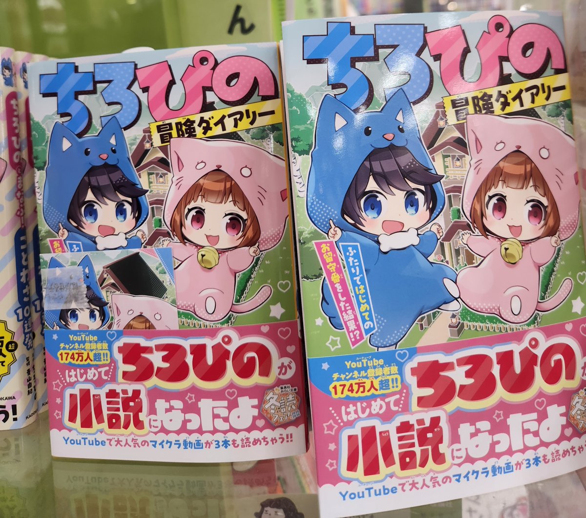 ちびまろページ ちろぴの冒険ダイアリー ちろぴの初の小説が本日入荷！ 購入特典で両面