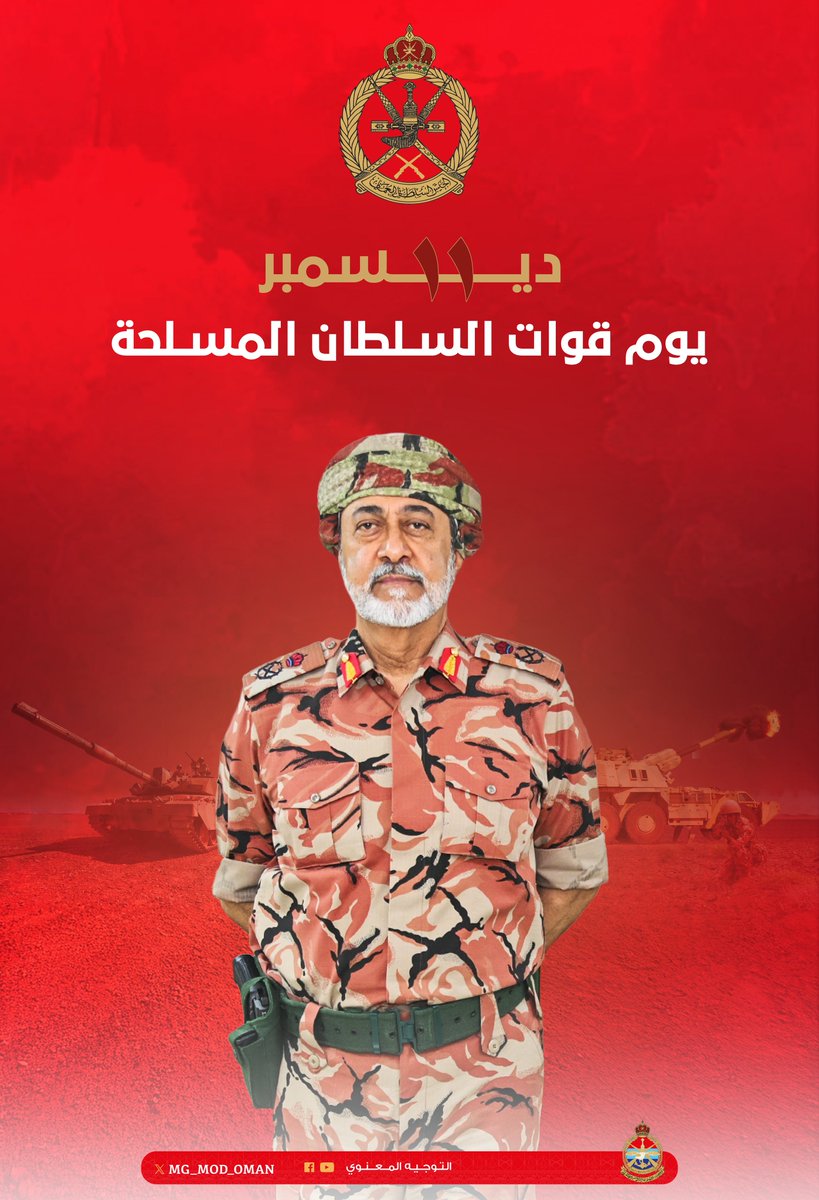 MG_MOD_OMAN's tweet photo. قواتُ السلطانِ المسلحةُ تواصلُ مسيرتها بكلِّ فخرٍ واعتزازٍ، حاضرةً اليوم بأسمى معاني الولاءِ والانتماءِ، وفاءً بالعهود، وثباتًا ورسوخًا لا يلين.

#يوم_قوات_السلطان_المسلحة https://t.co/zWuEZYiMR1
