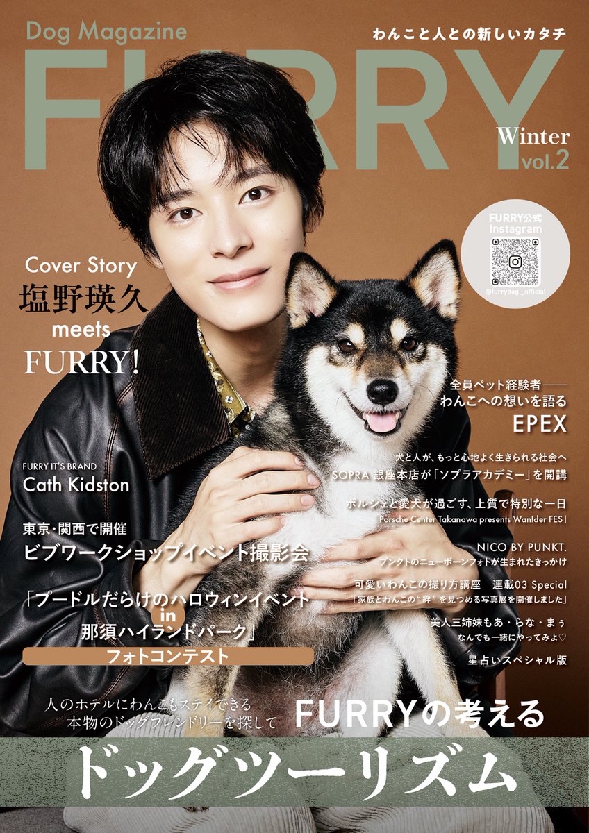 塩野瑛久】 #わんこの雑誌 『FURRY』🐶 表紙を務めさせていただきまし