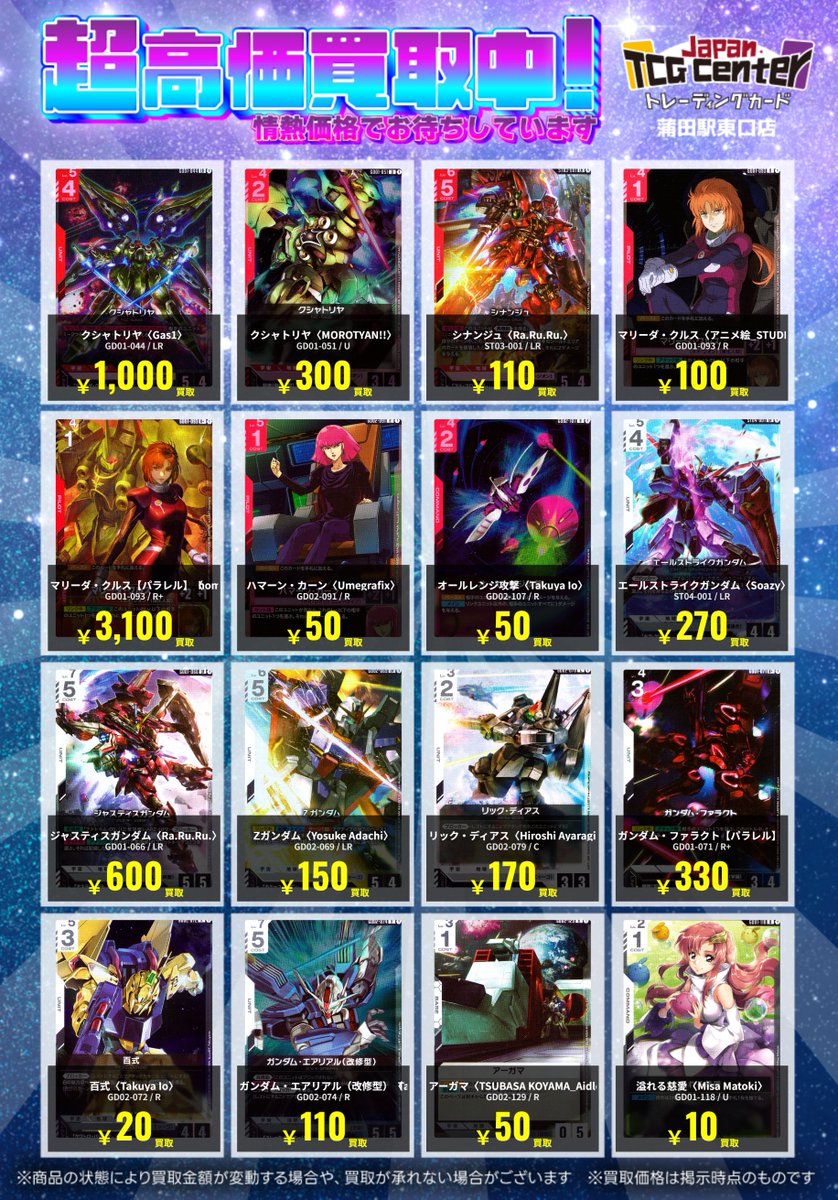 GCGまとめ売り 🔥🔥🔥熱血買取🔥🔥🔥 ＃ガンダムカードゲーム ＃GCG 熱血買取表を更新
